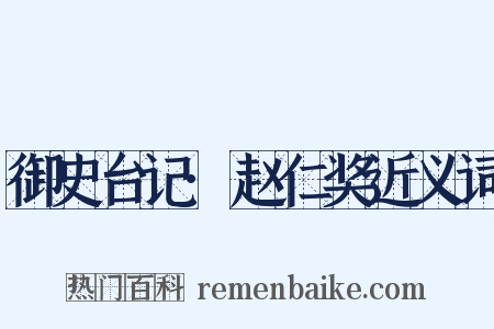 御史台记·赵仁奖近义词是什么意思的图片